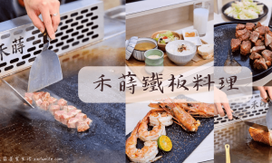 禾蒔鐵板料理_台中鐵板燒推薦_台中平價鐵板燒_西屯美食_高CP值西屯餐廳推薦_台中美食_西屯隱藏美食