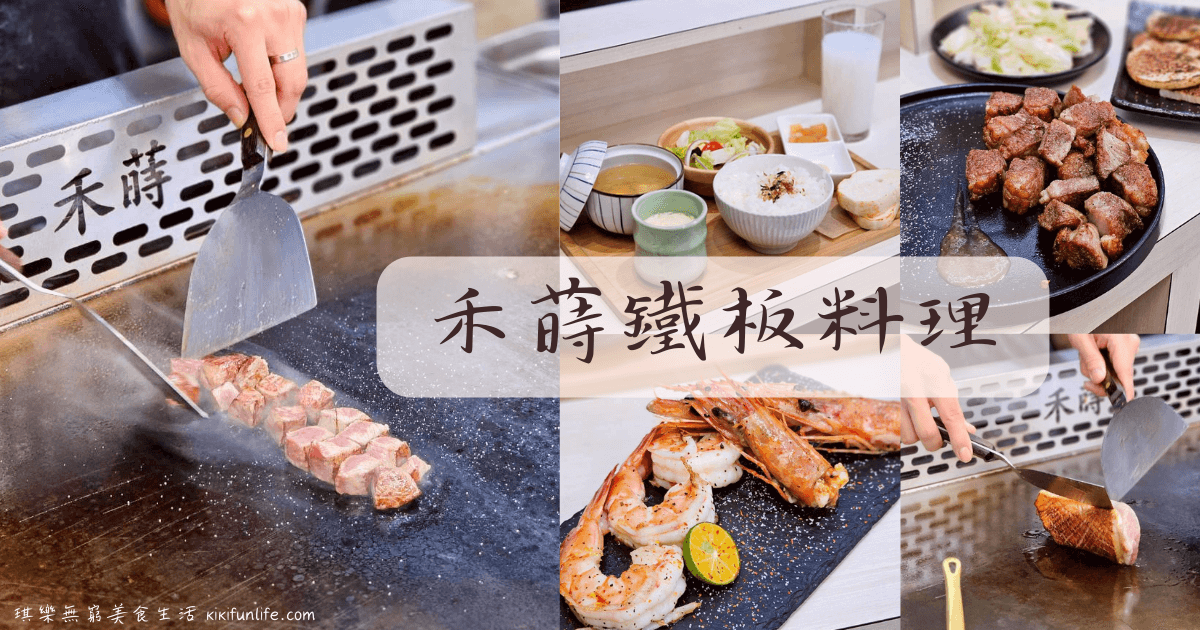 禾蒔鐵板料理_台中鐵板燒推薦_台中平價鐵板燒_西屯美食_高CP值西屯餐廳推薦_台中美食_西屯隱藏美食