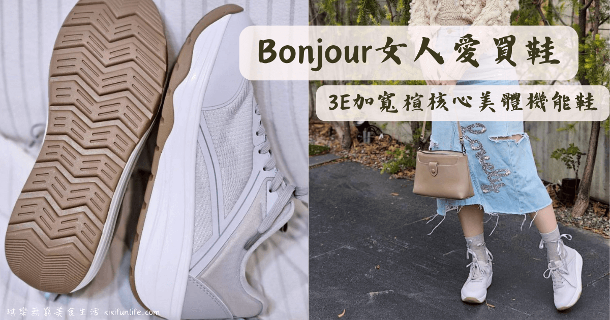 Bonjour女人愛買鞋_3E加寬楦核心美體機能鞋_灰色開箱_好穿休閒鞋推薦_女生運動鞋推薦_女鞋推薦_美體鞋_機能鞋推薦
