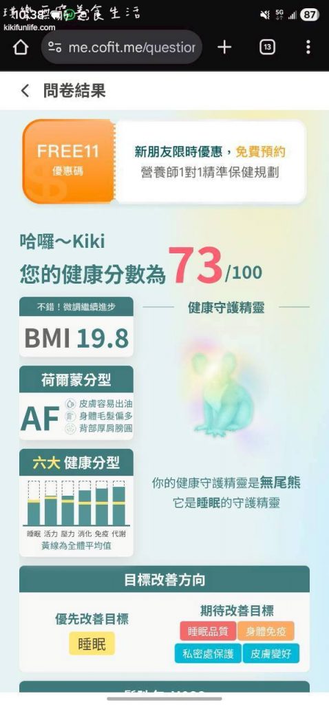 CofitMe客製化保健品_每日健康包_客製化保健食品推薦_AI問卷結果