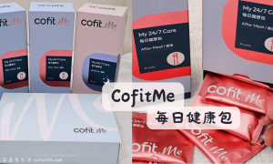 CofitMe客製化保健品_每日健康包_客製化保健食品推薦_線上營養師諮詢