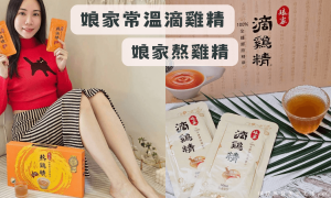 常溫雞精禮盒_熬雞精推薦_滴雞精推薦_年節禮盒_長輩養生禮盒_養生飲品_補品推薦_成人營養補充品推薦