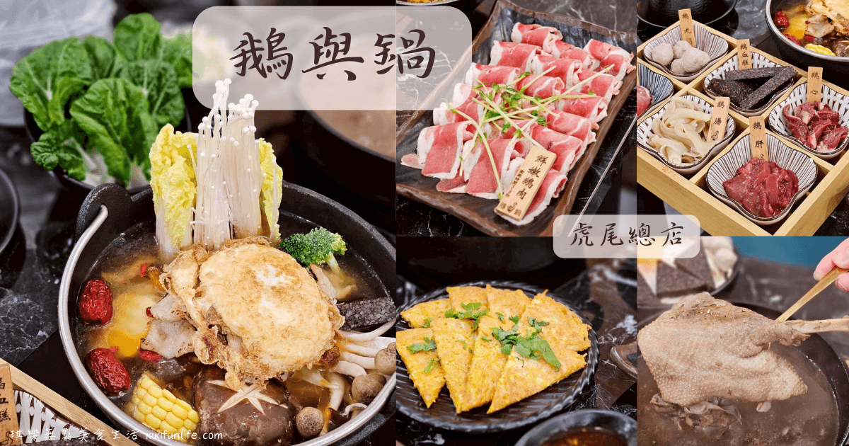 雲林美食推薦_鵝與鍋_虎尾總店_鵝与鍋_虎尾餐廳_虎尾火鍋推薦_雲林火鍋_雲林美食餐廳