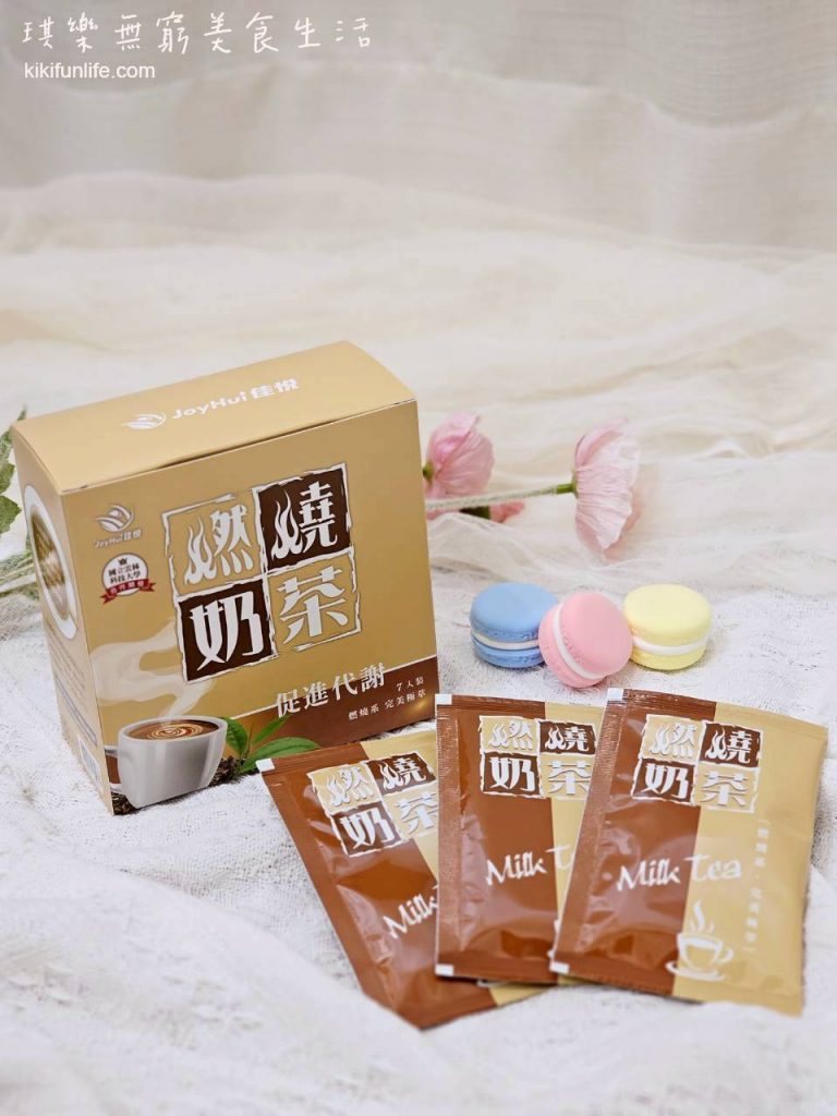 JoyHui佳悅_燃燒奶茶_即溶奶茶推薦_好喝奶茶粉_促進新陳代謝_機能飲料_低卡飲料_奶茶包