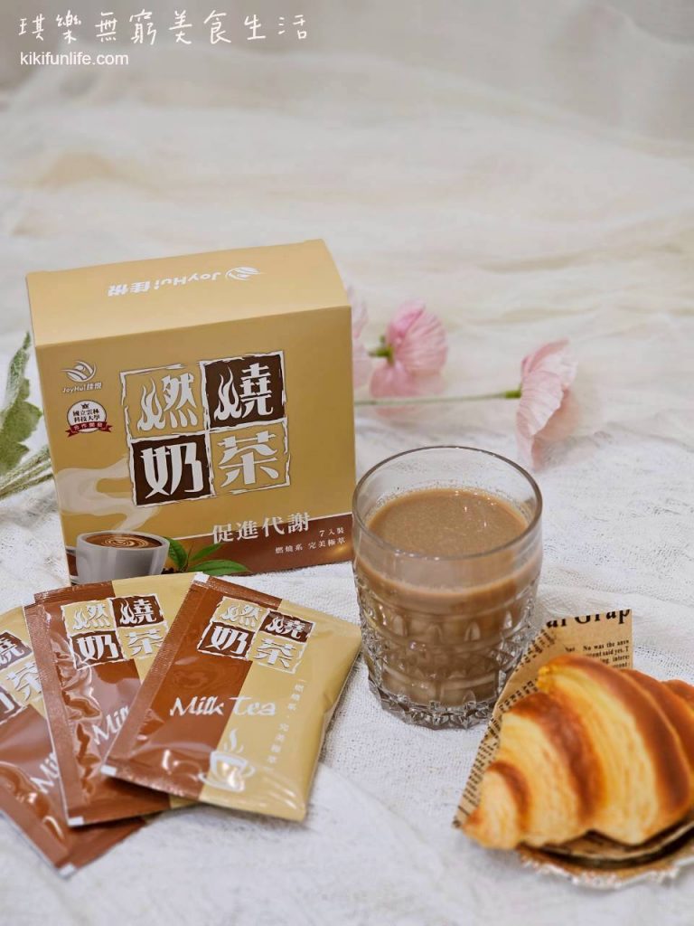 JoyHui佳悅_燃燒奶茶_即溶奶茶推薦_好喝奶茶粉_促進新陳代謝_機能飲料_熱奶茶推薦