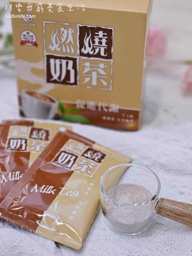 JoyHui佳悅_燃燒奶茶_即溶奶茶推薦_好喝奶茶粉_促進新陳代謝_機能飲料_低卡飲料_沖泡奶茶包_取代手搖飲料