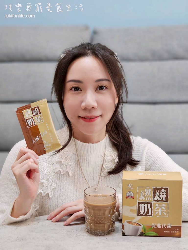 JoyHui佳悅_燃燒奶茶_即溶奶茶推薦_好喝奶茶粉_促進新陳代謝_機能飲料_沖泡奶茶推薦
