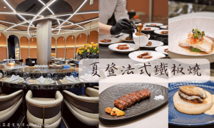 台中鐵板燒推薦_夏登法式鐵板燒_台中大業店