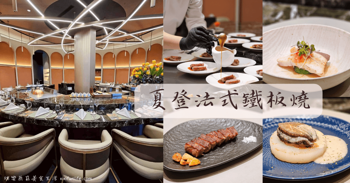 台中鐵板燒推薦_夏登法式鐵板燒_台中大業店