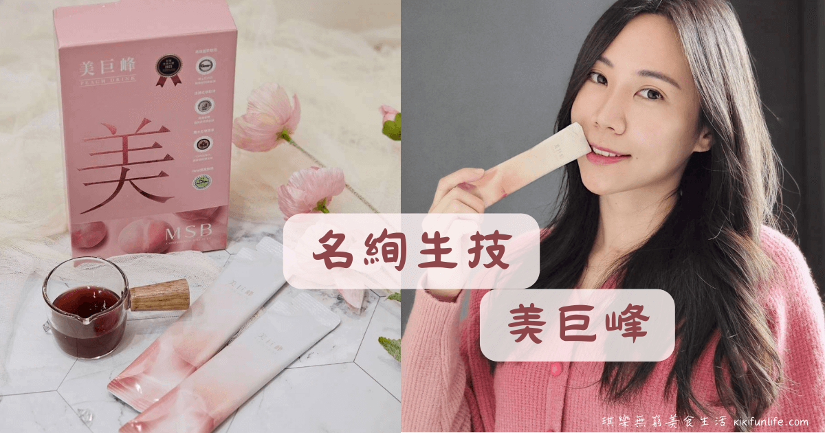 美胸保養_養胸計畫_青木瓜_美胸飲_名絢生技_美巨峰_體質調理_女性保健食品_美容飲