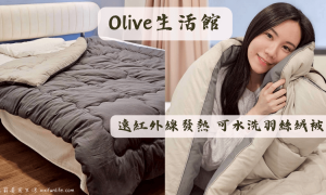 Olive生活館_遠紅外線發熱可水洗羽絲絨被_保暖棉被_冬天棉被推薦_發熱被_可水洗冬被