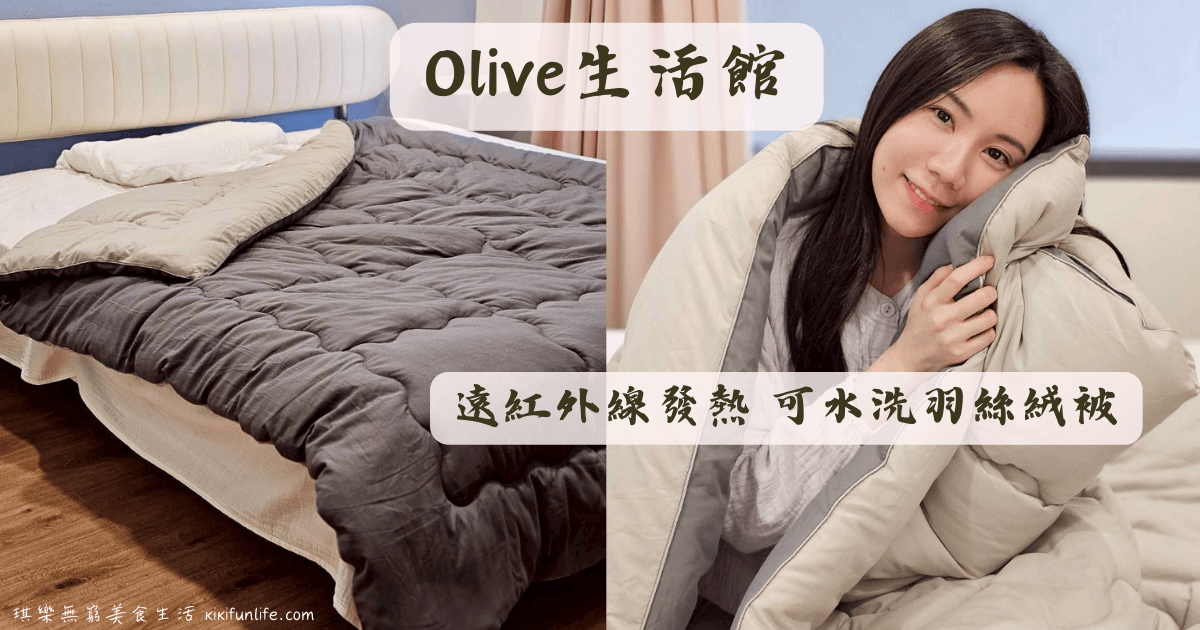 Olive生活館_遠紅外線發熱可水洗羽絲絨被_保暖棉被_冬天棉被推薦_發熱被_可水洗冬被