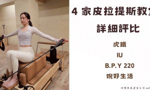 台中皮拉提斯推薦_皮拉提斯教室比較評比_虎鐵皮拉提斯_IU皮拉提斯_B.P.Y 220_婗好生活_普拉提_器械皮拉提斯_墊上皮拉提斯