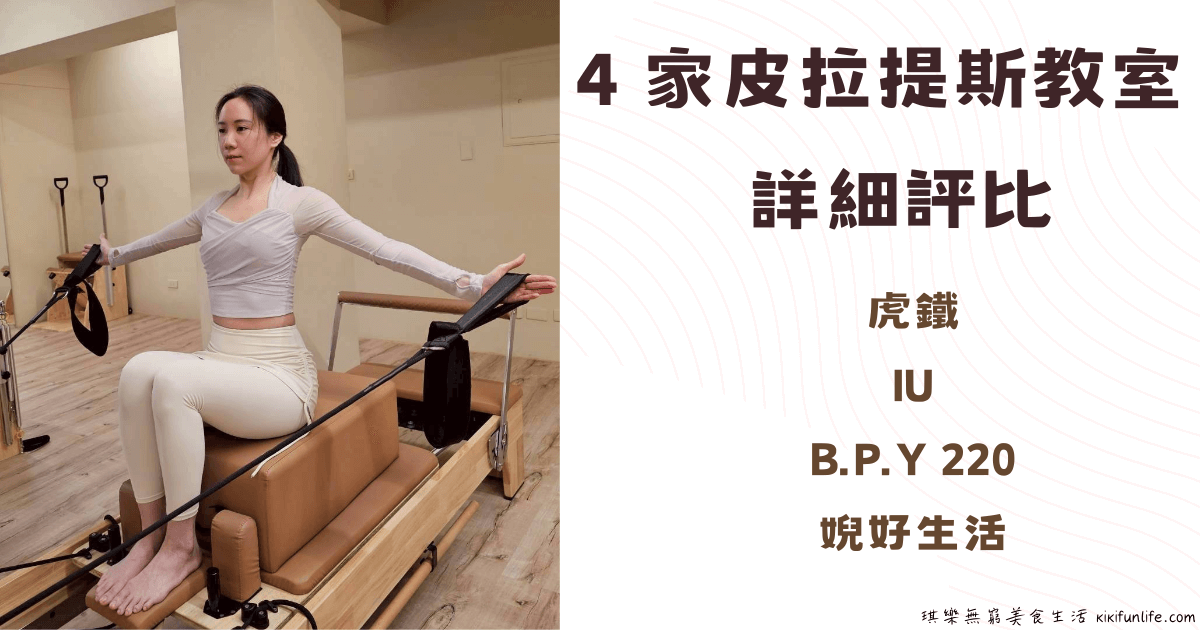 台中皮拉提斯推薦_皮拉提斯教室比較評比_虎鐵皮拉提斯_IU皮拉提斯_B.P.Y 220_婗好生活_普拉提_器械皮拉提斯_墊上皮拉提斯