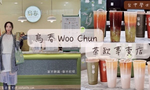烏春WOO CHUN_茶飲專賣店_台中學士店_2026台中手搖飲推薦_台中必喝飲料店_台中才有的飲料店推薦_中國醫_美食中國醫藥大學附近美食小吃