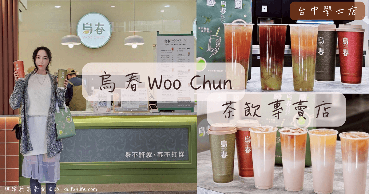 烏春WOO CHUN_茶飲專賣店_台中學士店_2026台中手搖飲推薦_台中必喝飲料店_台中才有的飲料店推薦_中國醫_美食中國醫藥大學附近美食小吃