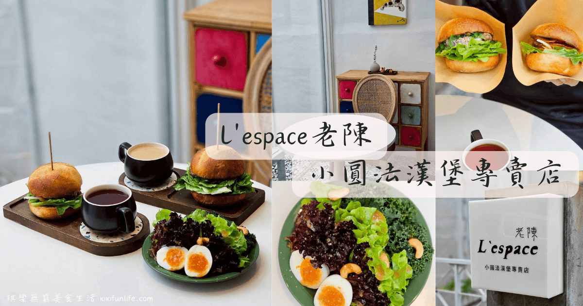 台中西區早午餐推薦_L'espace老陳小圓法漢堡專賣店_台中漢堡推薦_台中精緻漢堡_國美館附近必吃餐廳