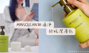 ADAN全時呵護_ MINSCLEAN敏適淨舒緩潔膚乳_敏感肌沐浴乳推薦