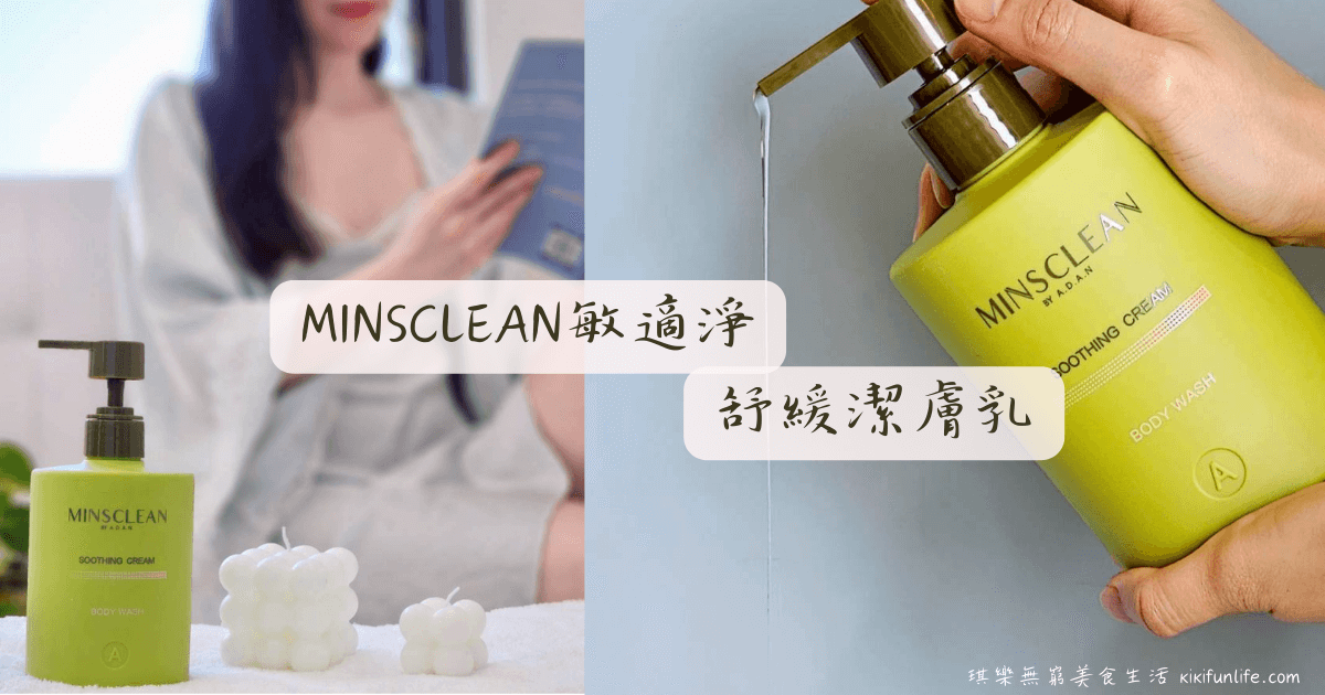 ADAN全時呵護_ MINSCLEAN敏適淨舒緩潔膚乳_敏感肌沐浴乳推薦
