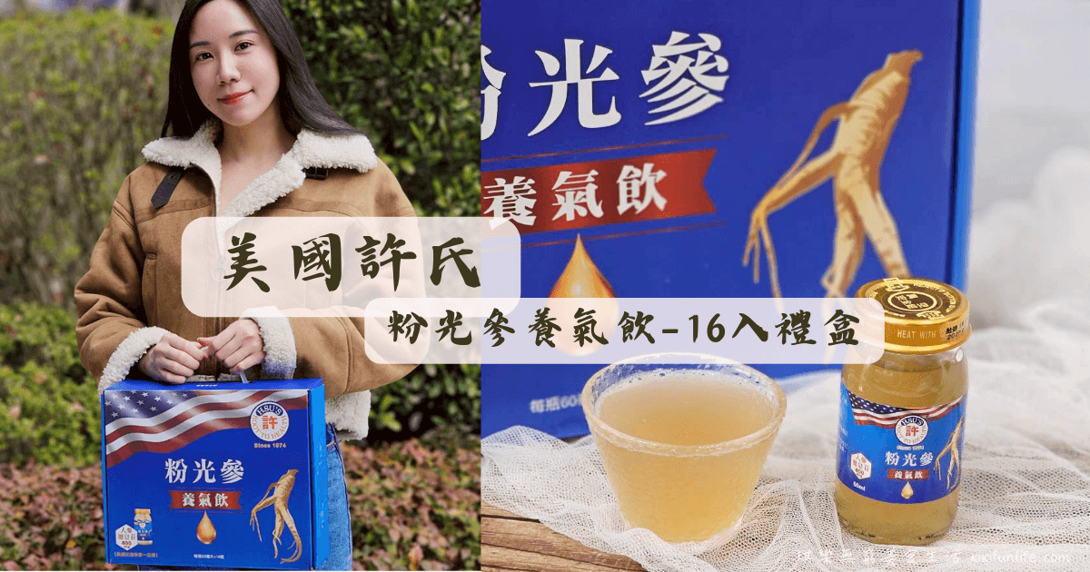 美國許氏粉光參養氣飲_16入禮盒_好藥坊聯盟藥局_養生禮盒_健康禮盒推薦_人蔘飲推薦_人蔘禮盒