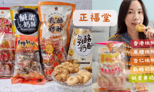 正福堂香港桃酥_正福堂乳酪奶酥_社頭必買古早味餅乾_彰化伴手禮_彰化甜點