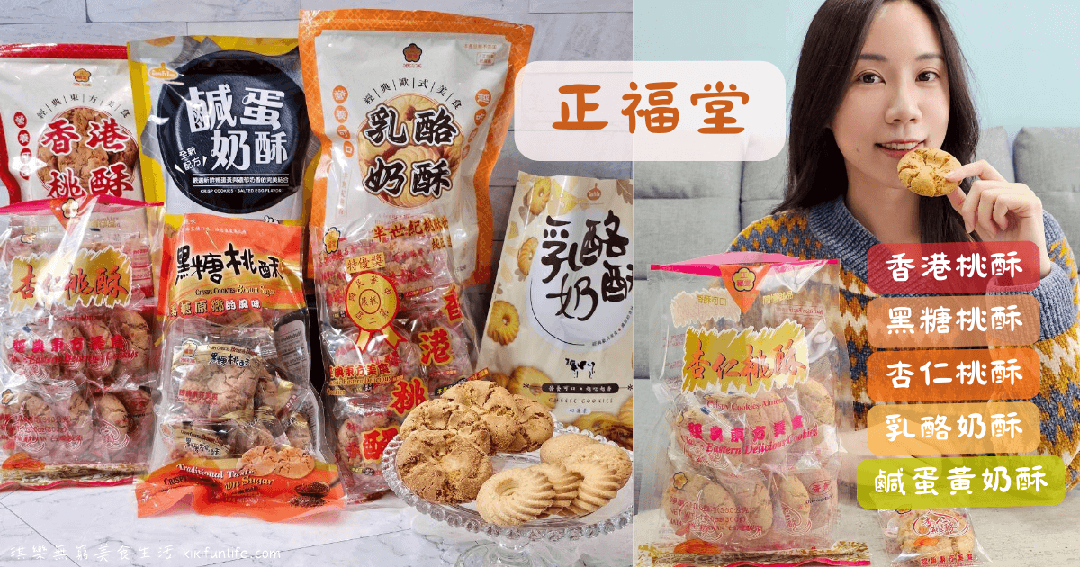 正福堂香港桃酥_正福堂乳酪奶酥_社頭必買古早味餅乾_彰化伴手禮_彰化甜點