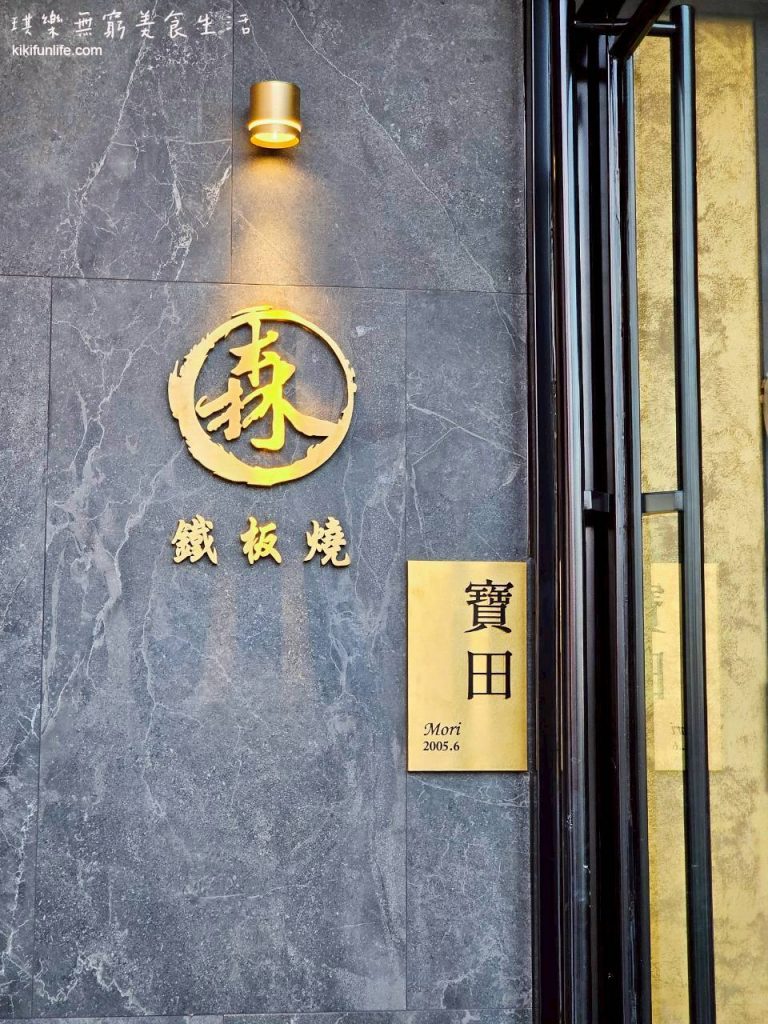 台中鐵板燒推薦_森鐵板燒_台中高級餐廳推薦_台中西屯美食_郭寶田主廚