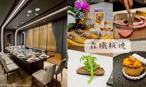 台中鐵板燒推薦_森鐵板燒_台中高級餐廳_西屯美食_米其林餐盤推薦_台中高級鐵板燒推薦