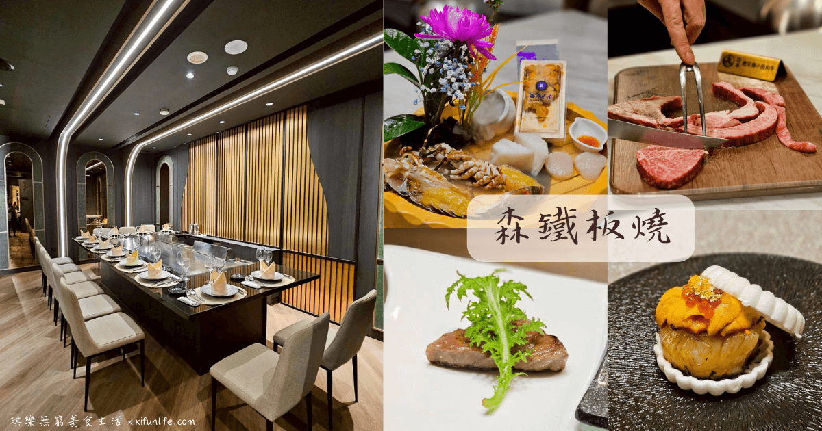 台中鐵板燒推薦_森鐵板燒_台中高級餐廳_西屯美食_米其林餐盤推薦_台中高級鐵板燒推薦