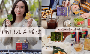 PINTRUE品醋迷_水果醋推薦_醋飲推薦_天然果醋_健康醋推薦_健康禮盒推薦_養生飲品