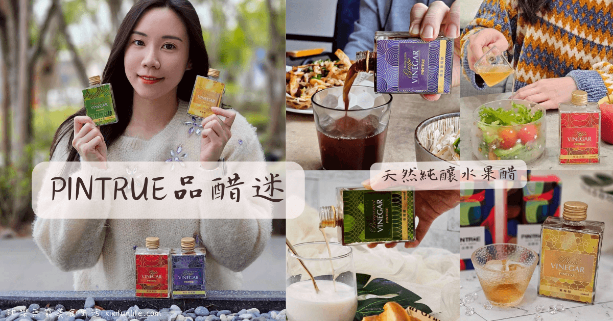 PINTRUE品醋迷_水果醋推薦_醋飲推薦_天然果醋_健康醋推薦_健康禮盒推薦_養生飲品