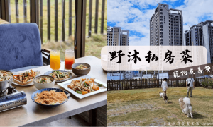 野沐私房菜_台中寵物餐廳推薦_台中可帶寵物餐廳_寵物友善熱炒店_台中北屯美食