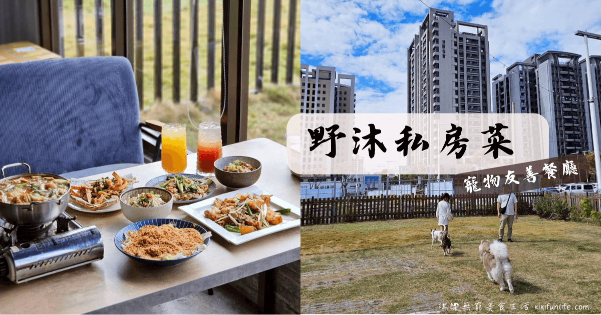 野沐私房菜_台中寵物餐廳推薦_台中可帶寵物餐廳_寵物友善熱炒店_台中北屯美食