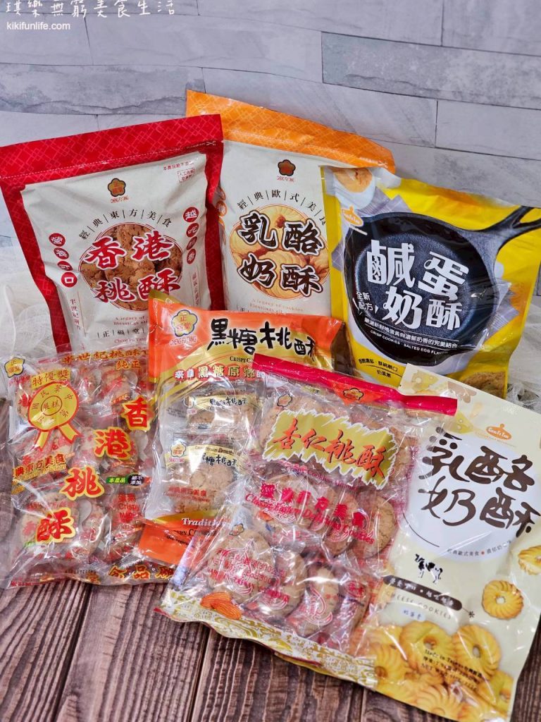 彰化伴手禮推薦_正福堂香港桃酥_正福堂乳酪奶酥_正福堂杏仁桃酥_彰化特產_過年零食推薦