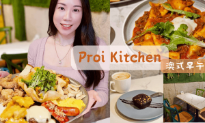 Proi Kitchen_台中西屯美食_台中澳式早午餐_台中早午餐推薦