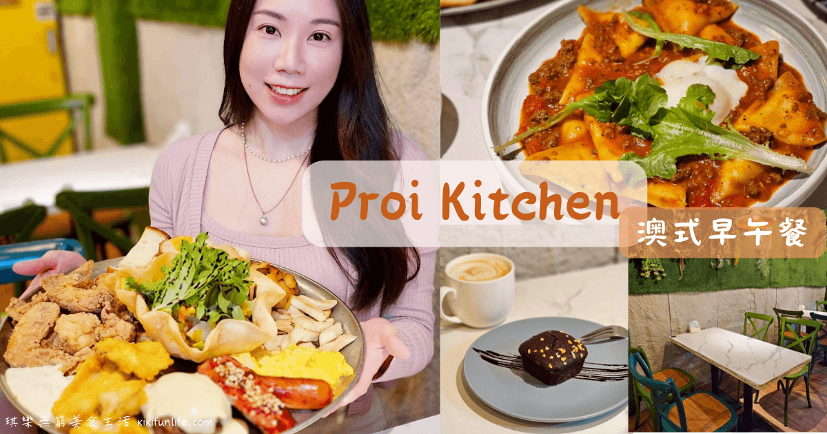 Proi Kitchen_台中西屯美食_台中澳式早午餐_台中早午餐推薦