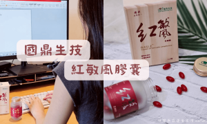 國鼎生技_紅敏風膠囊_牛樟芝推薦_專利成分牛樟芝軟膠囊_Antroquinonol安卓奎諾爾