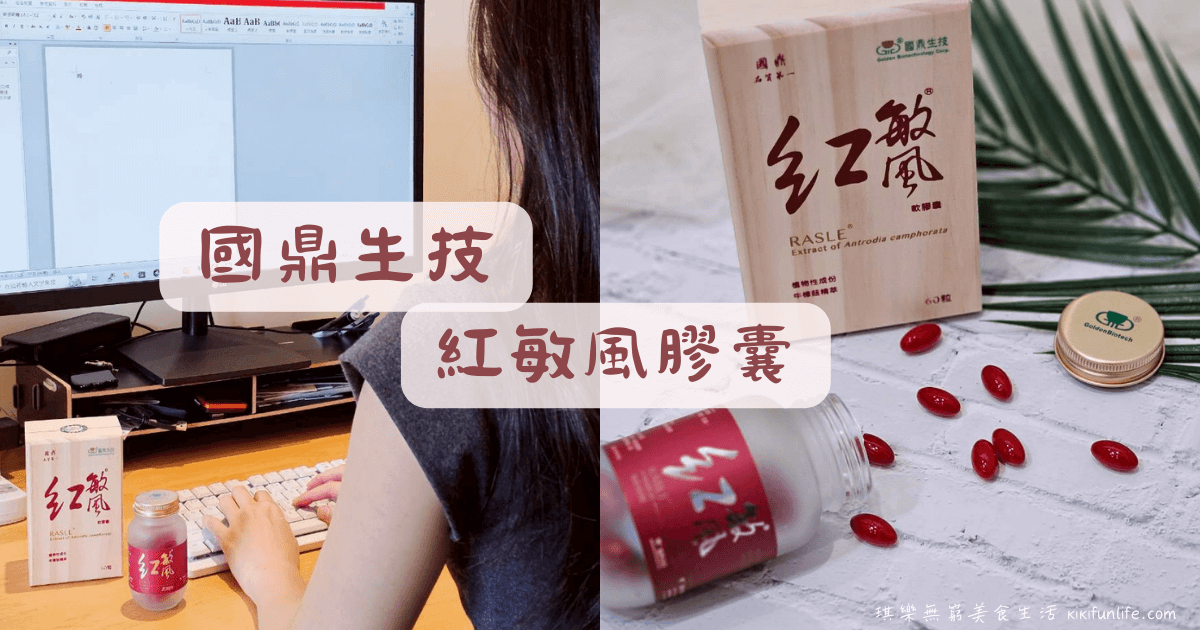 國鼎生技_紅敏風膠囊_牛樟芝推薦_專利成分牛樟芝軟膠囊_Antroquinonol安卓奎諾爾