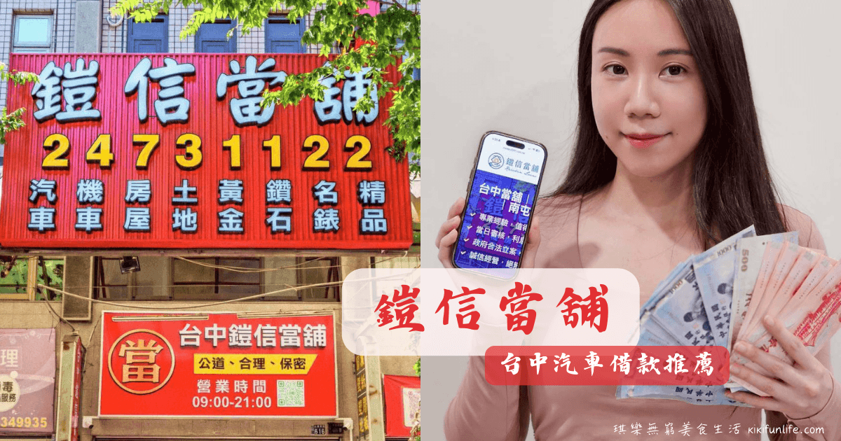 鎧信當舖_台中合法當舖_台中當鋪推薦_台中當鋪免留車