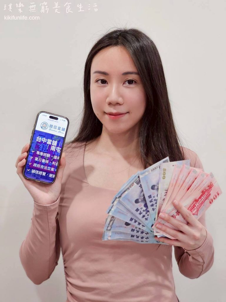 鎧信當舖_南屯當舖_合法快速借錢管道_台中當鋪推薦