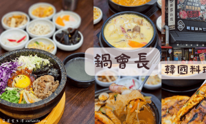 台中東區_鍋會長鍋物_台中韓式料理_台中韓式料理推薦_台中韓國料理餐廳