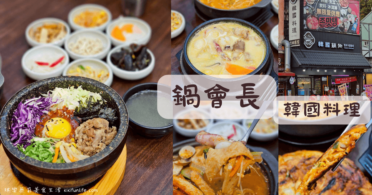 台中東區_鍋會長鍋物_台中韓式料理_台中韓式料理推薦_台中韓國料理餐廳