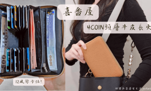 皮夾推薦_喜番屋_4COIN頭層牛皮12風琴卡位拉鍊小長夾男夾女夾_LH1107