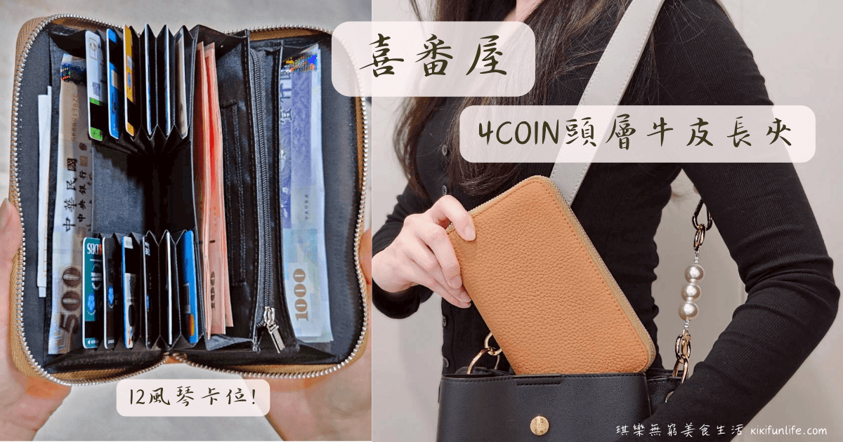皮夾推薦_喜番屋_4COIN頭層牛皮12風琴卡位拉鍊小長夾男夾女夾_LH1107