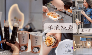 米浪飯卷_漢口店_西屯美食_台中飯捲推薦
