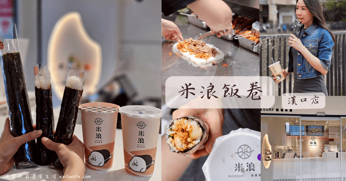 米浪飯卷_漢口店_西屯美食_台中飯捲推薦