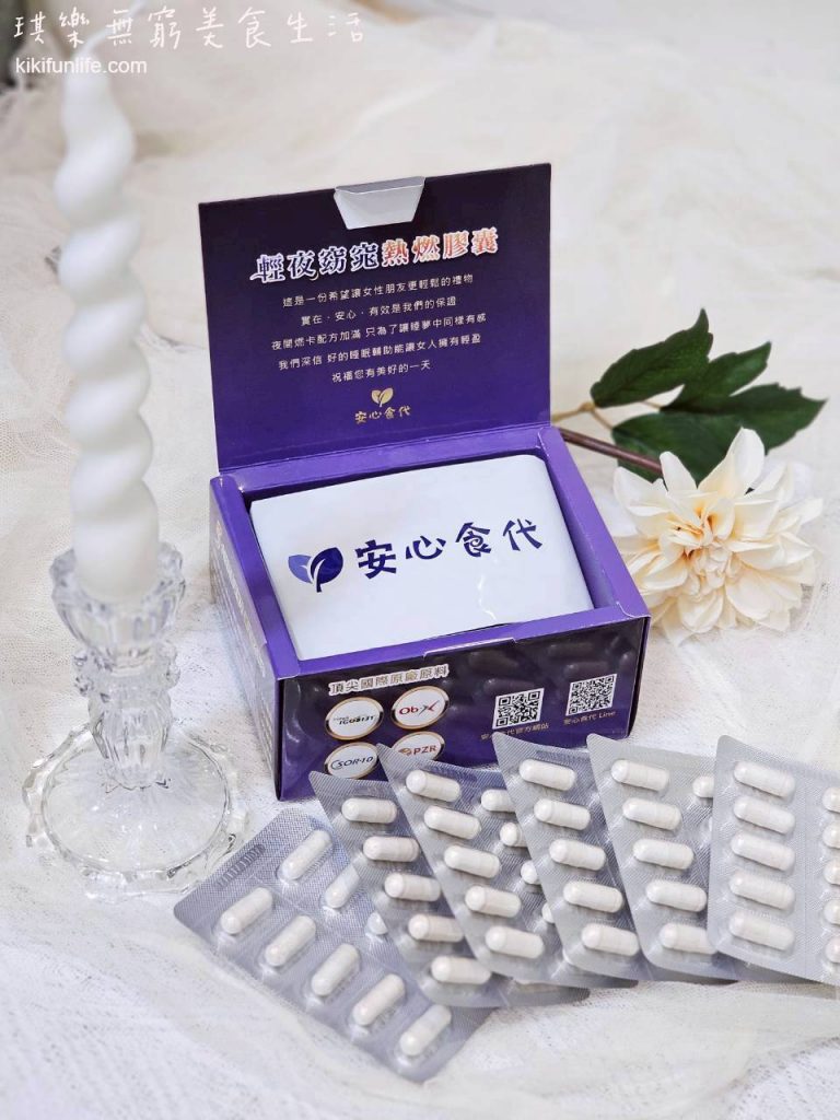安心食代_輕夜窈窕熱燃膠囊_體態保養_幫助入睡_放鬆心情