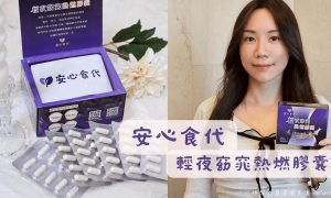 安心食代_輕夜窈窕熱燃膠囊_促進新陳代謝_睡前保健食品_體態保養_幫助入睡_放鬆心情