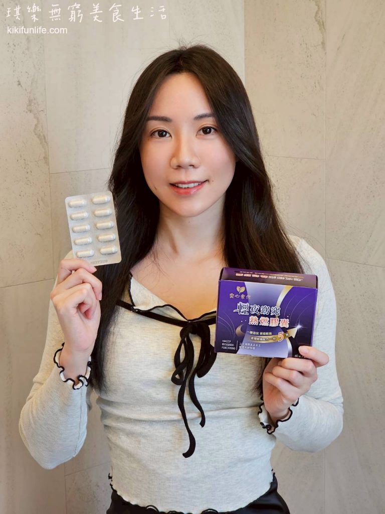 安心食代_輕夜窈窕熱燃膠囊_體態管理保健食品