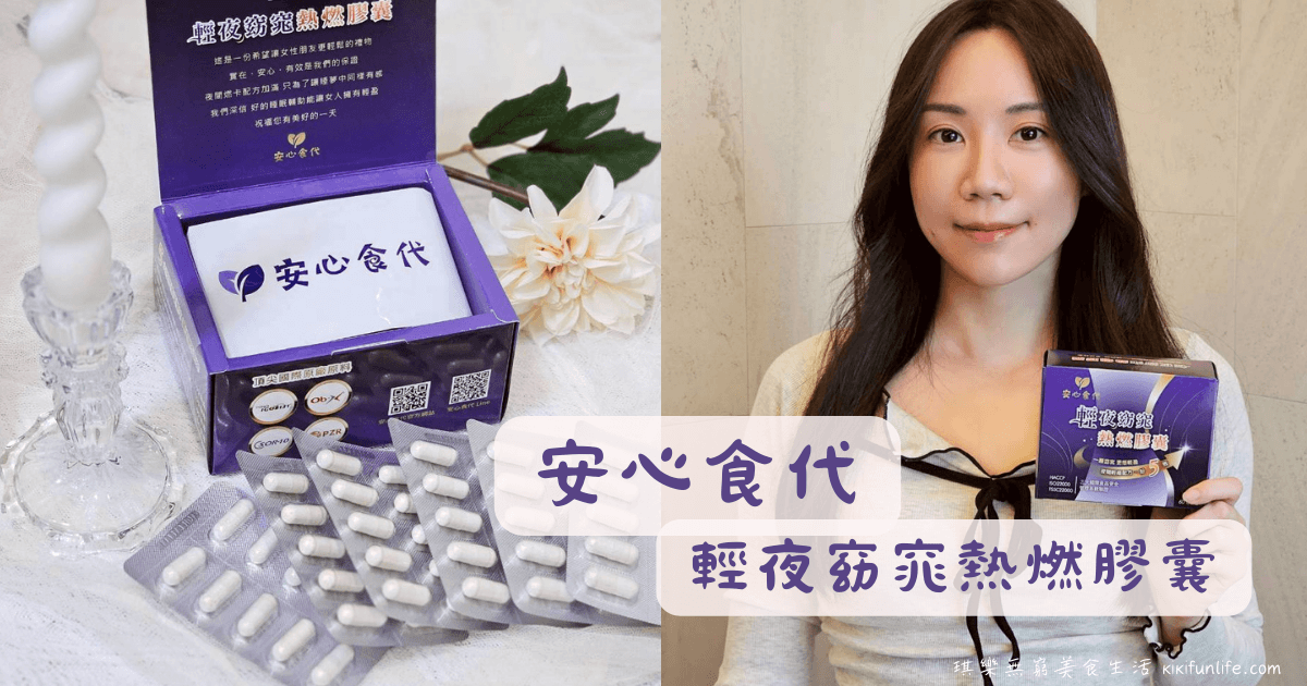 安心食代_輕夜窈窕熱燃膠囊_促進新陳代謝_睡前保健食品_體態保養_幫助入睡_放鬆心情